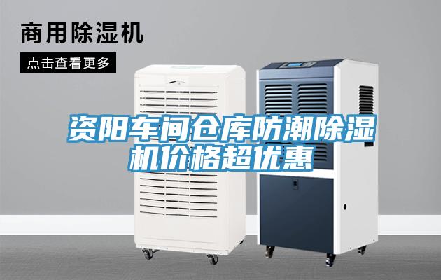 資陽(yáng)車(chē)間倉(cāng)庫(kù)防潮除濕機(jī)價(jià)格超優(yōu)惠