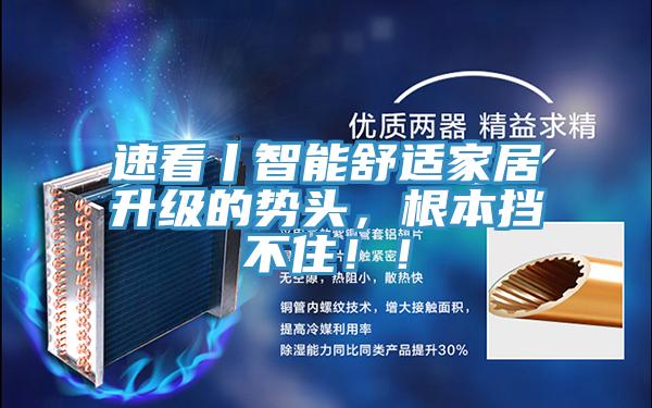 速看丨智能舒適家居升級(jí)的勢(shì)頭，根本擋不?。?！