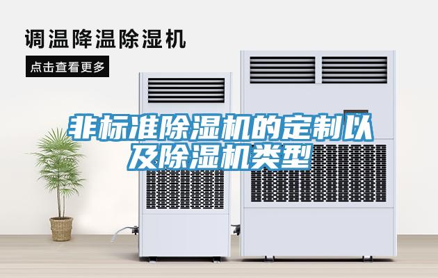 非標準除濕機的定制以及除濕機類型