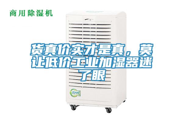 貨真價實才是真，莫讓低價工業加濕器迷了眼