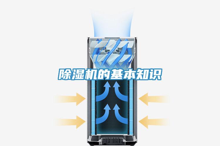 除濕機的基本知識