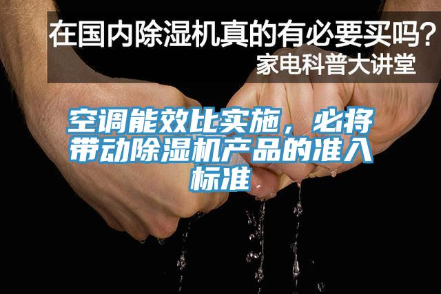 空調能效比實施，必將帶動除濕機產品的準入標準