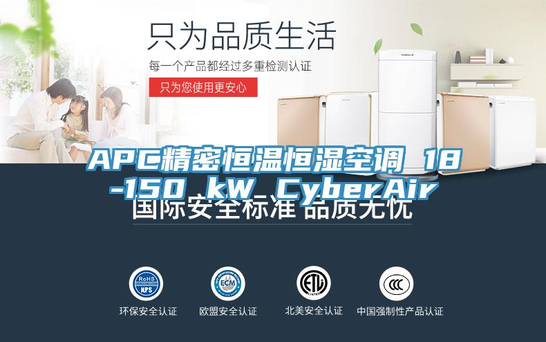 APC精密恒溫恒濕空調 18-150 kW CyberAir