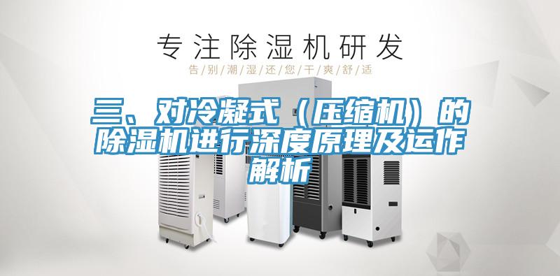 三、對冷凝式（壓縮機）的除濕機進行深度原理及運作解析