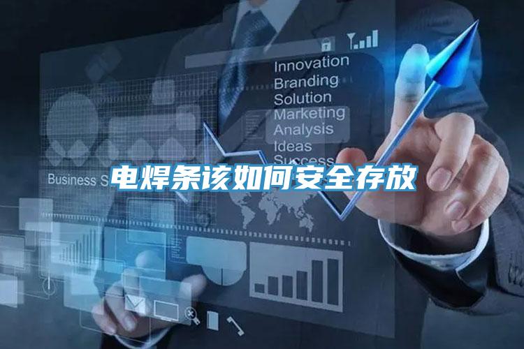 電焊條該如何安全存放