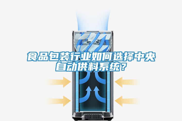 食品包裝行業(yè)如何選擇中央自動供料系統(tǒng)？