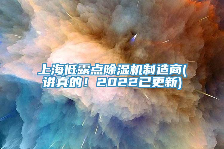 上海低露點(diǎn)除濕機(jī)制造商(講真的！2022已更新)