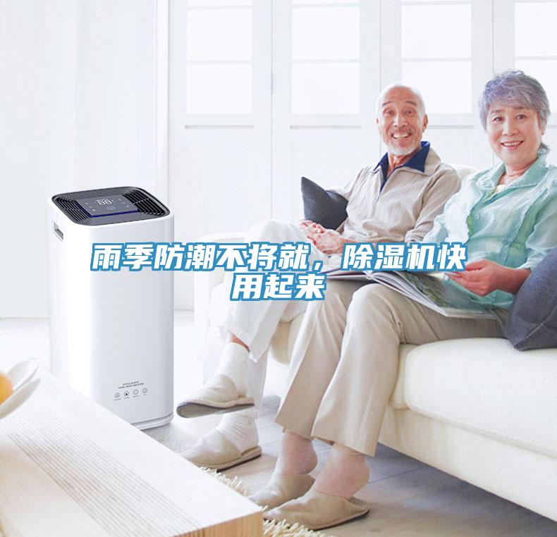 雨季防潮不將就，除濕機快用起來