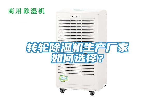 轉(zhuǎn)輪除濕機生產(chǎn)廠家如何選擇？