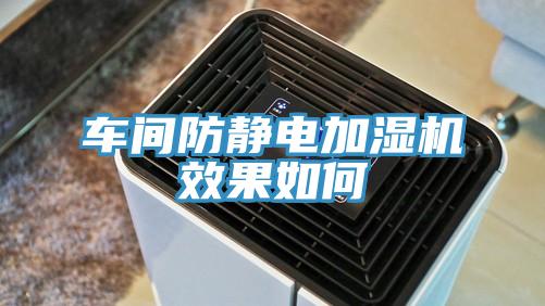 車間防靜電加濕機效果如何