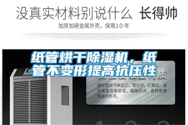 紙管烘干除濕機，紙管不變形提高抗壓性