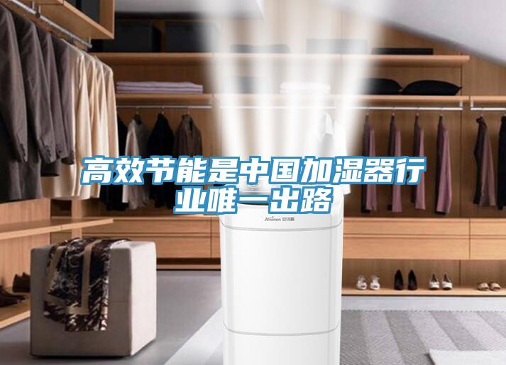 高效節能是中國加濕器行業唯一出路