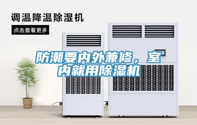 防潮要內(nèi)外兼修，室內(nèi)就用除濕機(jī)
