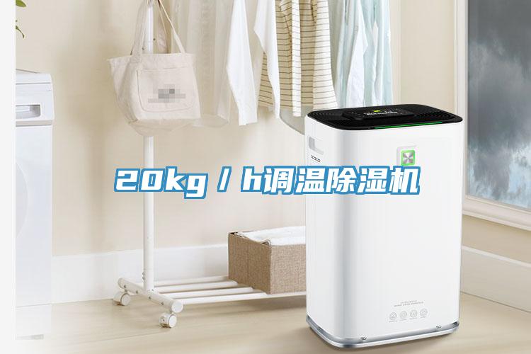 20kg／h調溫除濕機