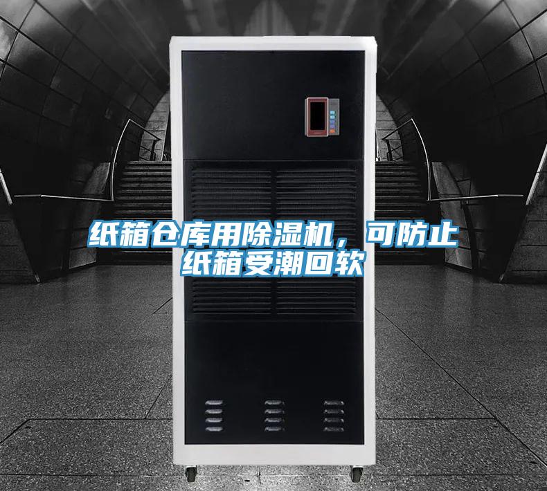 紙箱倉庫用除濕機，可防止紙箱受潮回軟