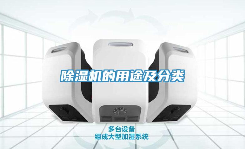 除濕機的用途及分類