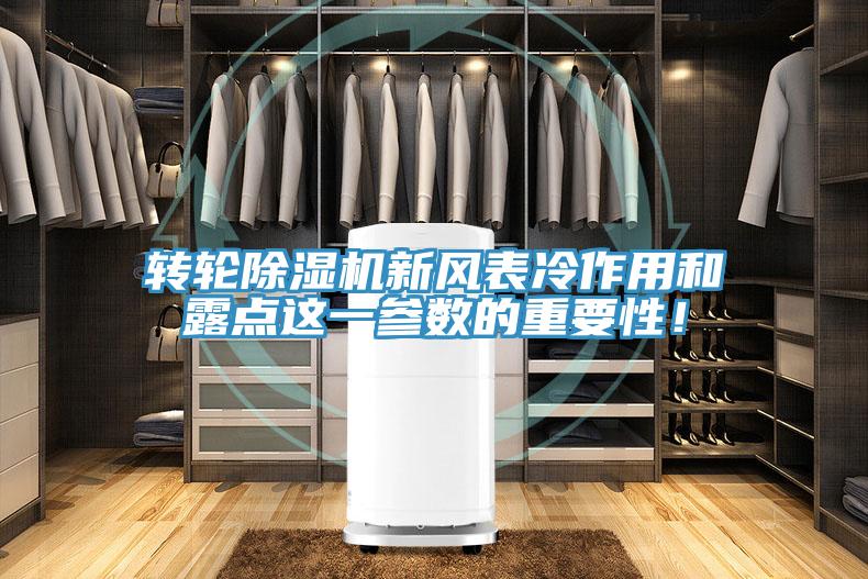 轉輪除濕機新風表冷作用和露點這一參數的重要性！