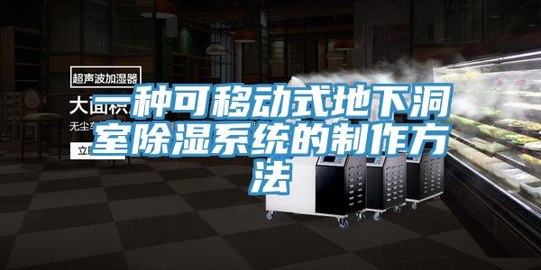 一種可移動式地下洞室除濕系統的制作方法