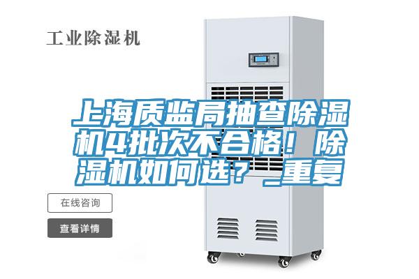 上海質監局抽查除濕機4批次不合格！除濕機如何選？_重復