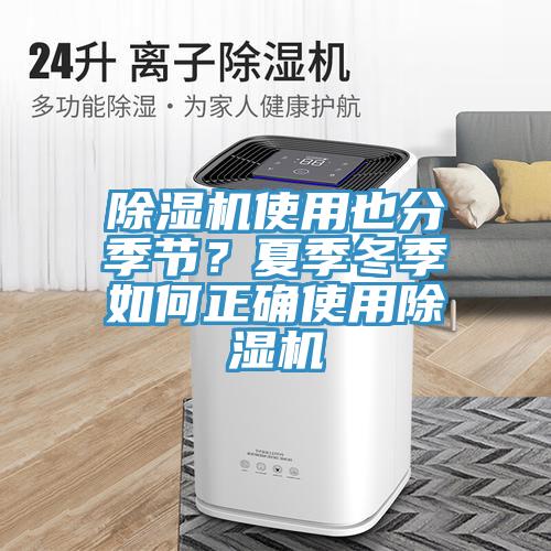 除濕機使用也分季節？夏季冬季如何正確使用除濕機