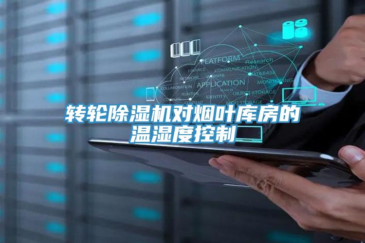 轉輪除濕機對煙葉庫房的溫濕度控制