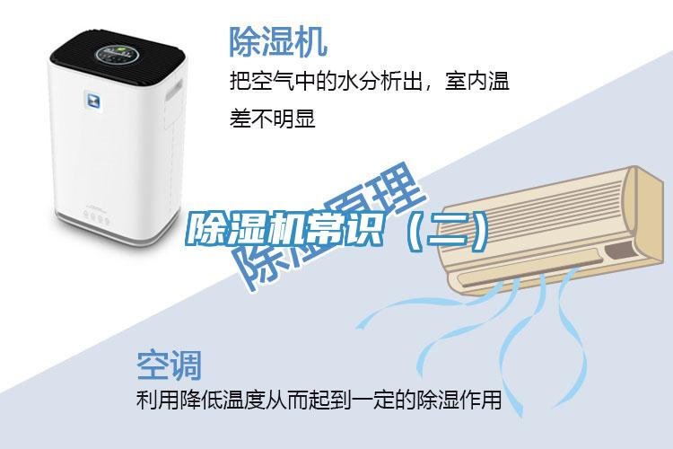 除濕機(jī)常識（二）