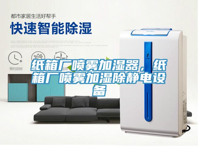 紙箱廠噴霧加濕器，紙箱廠噴霧加濕除靜電設備