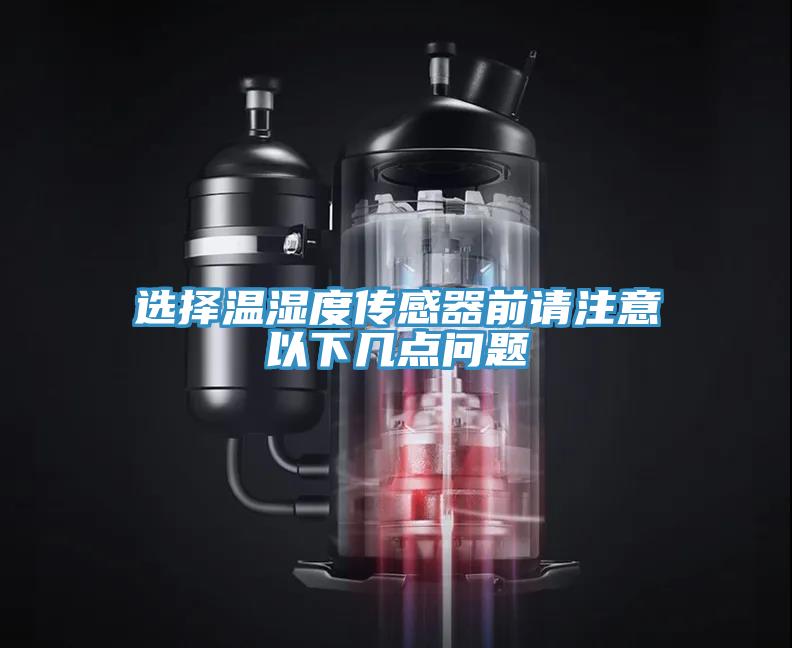 選擇溫濕度傳感器前請注意以下幾點問題