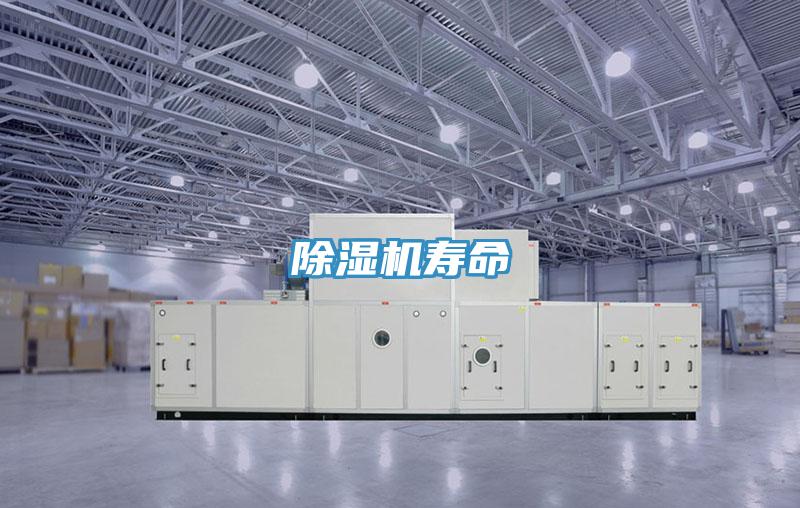 除濕機壽命