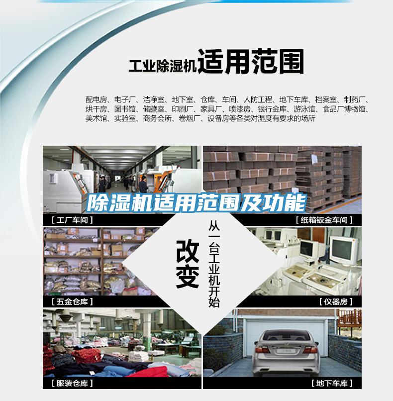 除濕機適用范圍及功能