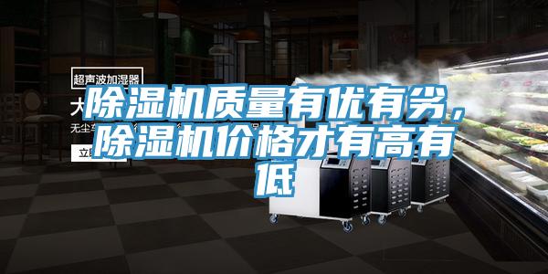 除濕機質(zhì)量有優(yōu)有劣，除濕機價格才有高有低