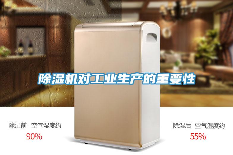 除濕機對工業生產的重要性