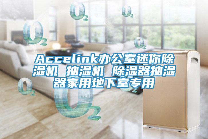 Accelink辦公室迷你除濕機 抽濕機 除濕器抽濕器家用地下室專用