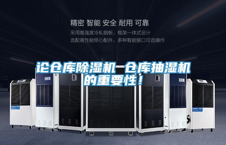 論倉庫除濕機 倉庫抽濕機的重要性！