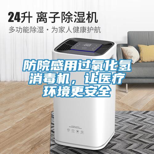 防院感用過氧化氫消毒機，讓醫療環境更安全