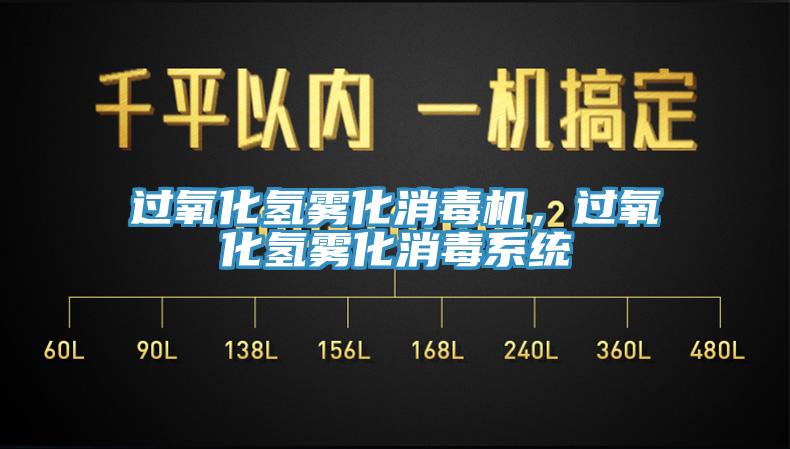 過氧化氫霧化消毒機，過氧化氫霧化消毒系統