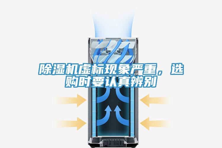 除濕機虛標現象嚴重，選購時要認真辨別