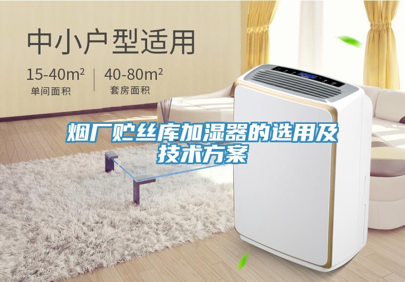 煙廠貯絲庫(kù)加濕器的選用及技術(shù)方案