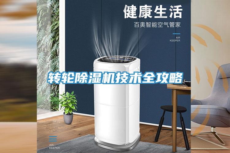 轉輪除濕機技術全攻略