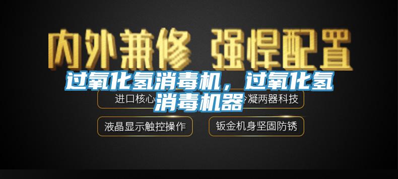 過氧化氫消毒機，過氧化氫消毒機器