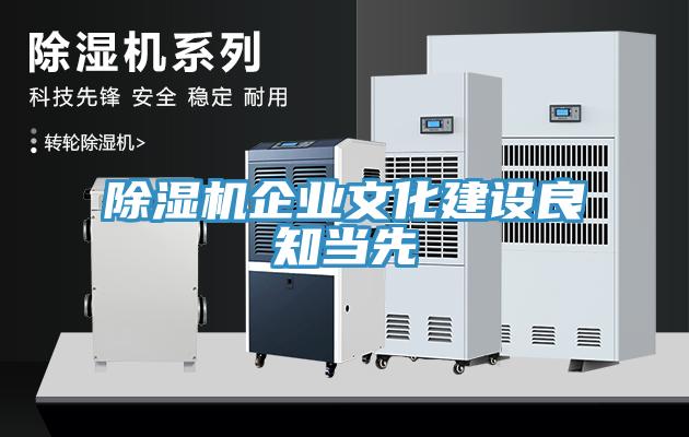 除濕機企業(yè)文化建設(shè)良知當先
