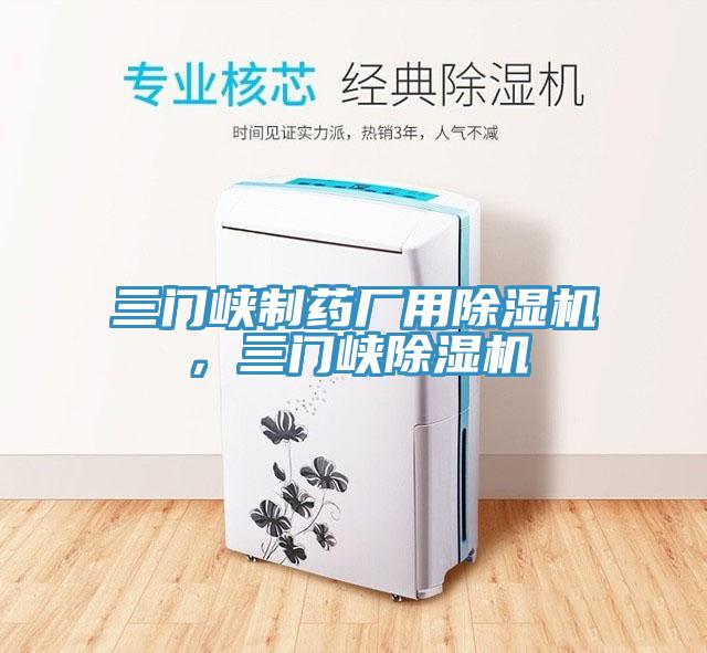 三門峽制藥廠用除濕機，三門峽除濕機