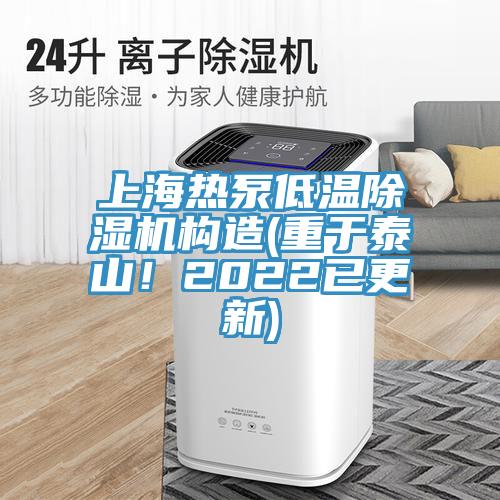 上海熱泵低溫除濕機構造(重于泰山！2022已更新)
