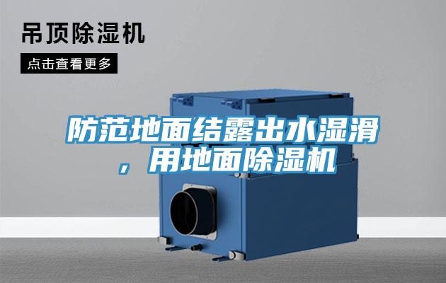 防范地面結露出水濕滑，用地面除濕機