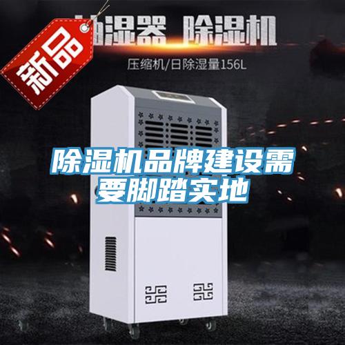 除濕機品牌建設需要腳踏實地