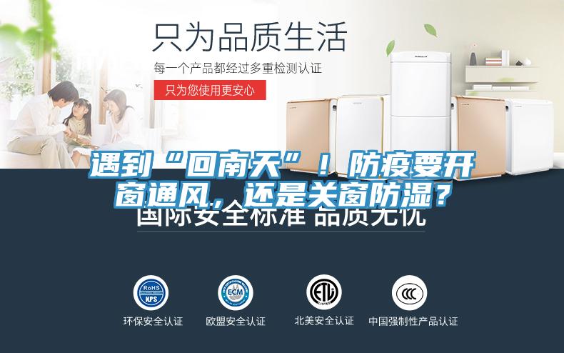 遇到“回南天”！防疫要開窗通風(fēng)，還是關(guān)窗防濕？