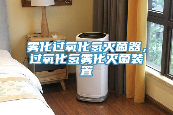 霧化過氧化氫滅菌器，過氧化氫霧化滅菌裝置