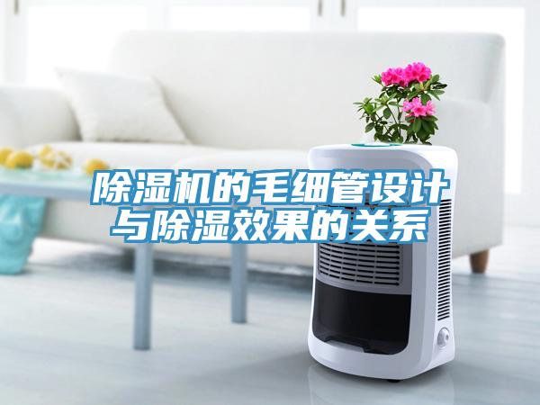 除濕機的毛細管設計與除濕效果的關系