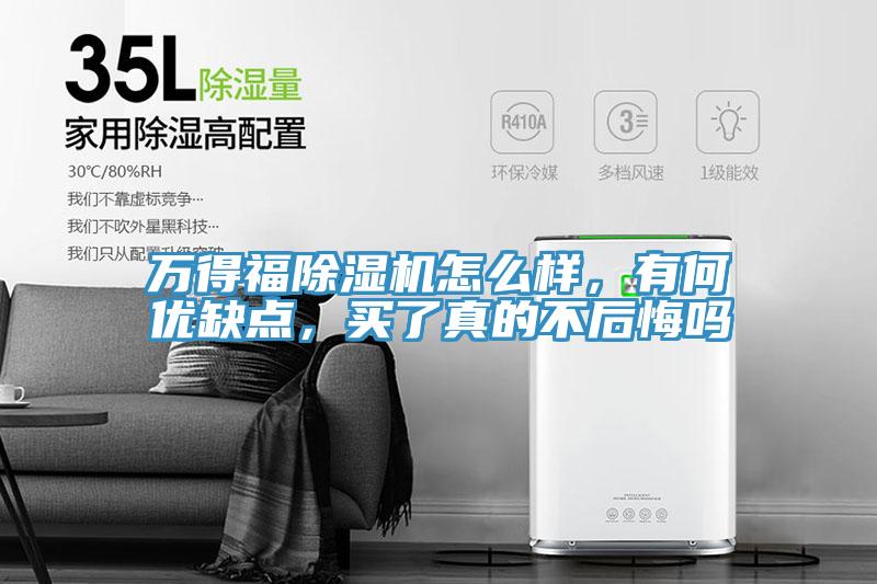 萬得福除濕機怎么樣，有何優缺點，買了真的不后悔嗎