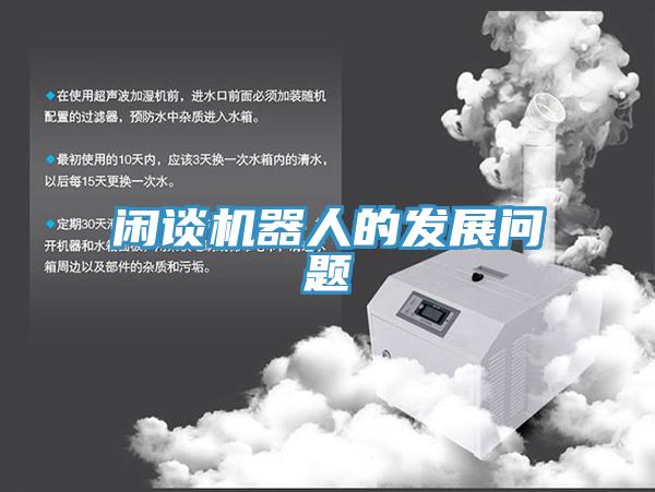 閑談機器人的發(fā)展問題